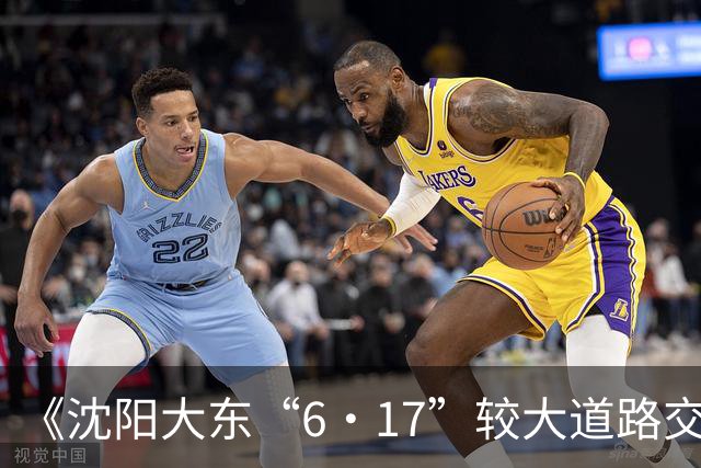 《沈阳大东“6·17”较大道路交通事故调查报告》公布，7人被移交纪委监委