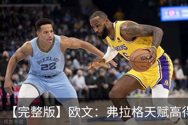 【完整版】欧文：弗拉格天赋高得惊人 我只是在重新找比赛的感觉