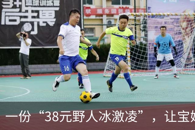 一份“38元野人冰激凌”，让宝妈被嘲笑：装富，却装不来高认知