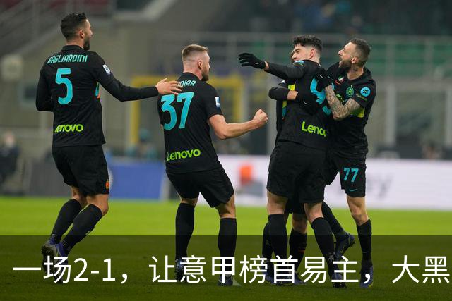 一场2-1，让意甲榜首易主，大黑马登顶：7胜1平，超越国际米兰