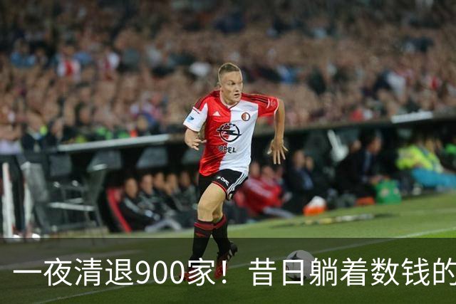 一夜清退900家！昔日"躺着数钱"的生意，如今被电商踩在地上摩擦