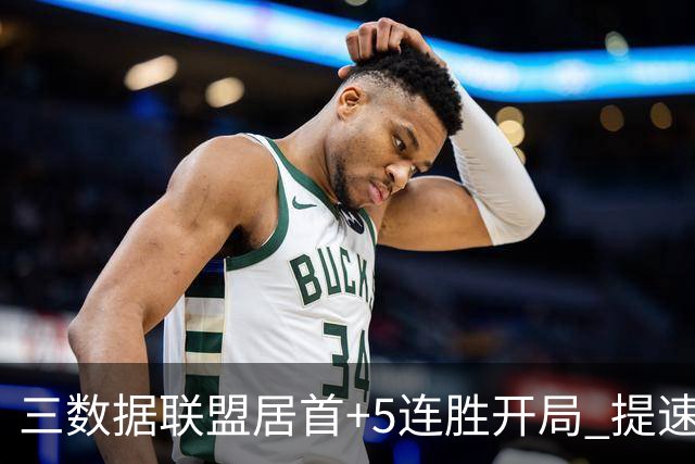 三数据联盟居首+5连胜开局 提速的北京男篮真挡不住