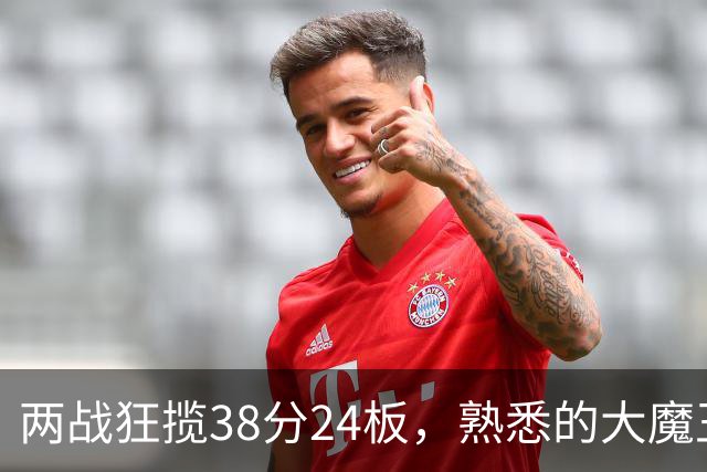 两战狂揽38分24板，熟悉的大魔王回来了！球迷：国内第一中锋