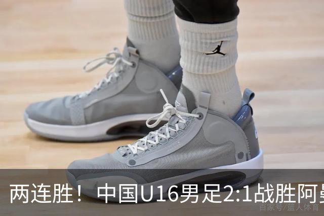 两连胜！中国U16男足2:1战胜阿曼队