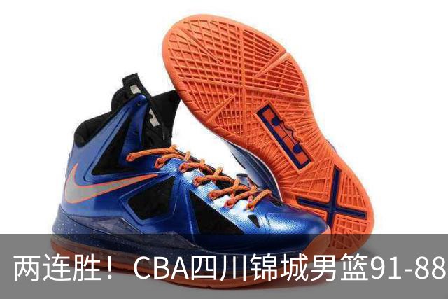 两连胜！CBA四川锦城男篮91-88力擒“东北虎”吉林