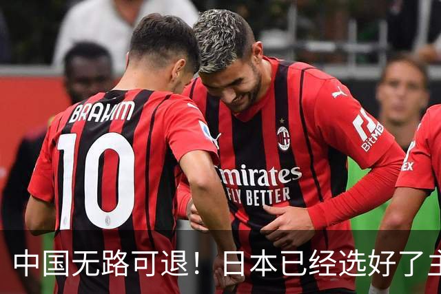 中国无路可退！日本已经选好了主战场，正在逼迫中国踏入战争陷阱