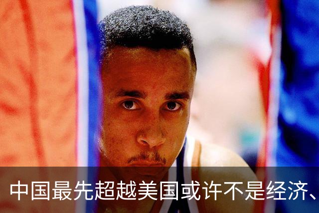 中国最先超越美国或许不是经济、科技、而是军事实力，大家怎么看