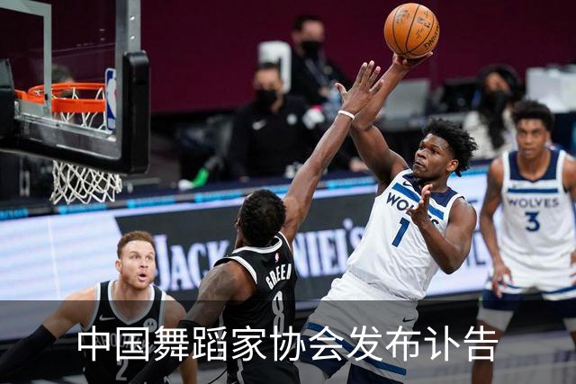 中国舞蹈家协会发布讣告