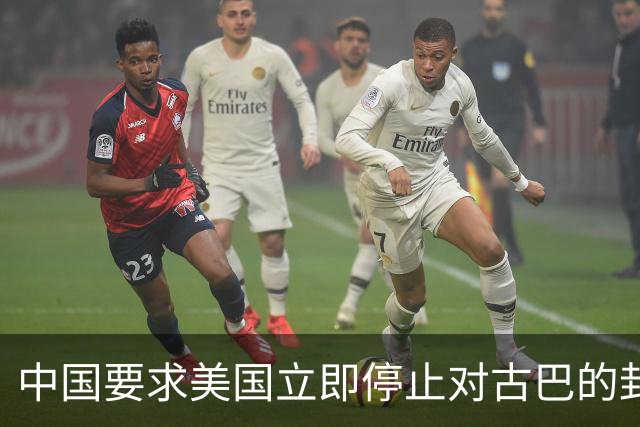 中国要求美国立即停止对古巴的封锁和施压