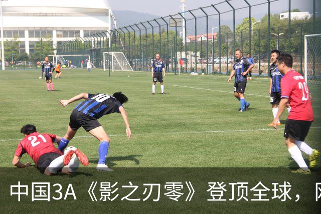 中国3A《影之刃零》登顶全球，网友：好像日本名