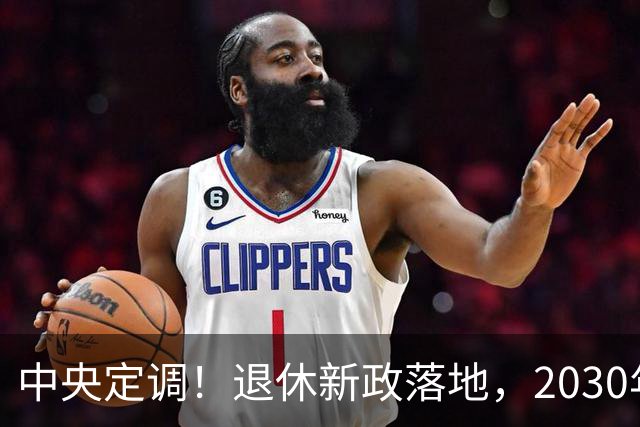 中央定调！退休新政落地，2030年或成为分水岭，待遇领取条件有变