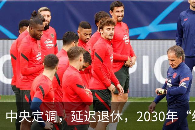 中央定调，延迟退休，2030年“缓冲期”后，提前退休需什么条件？