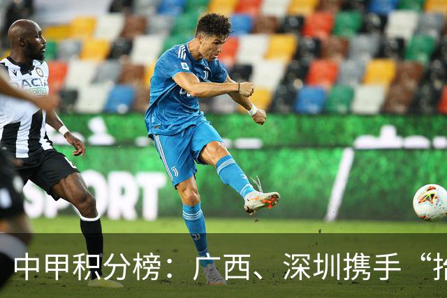 中甲积分榜：广西、深圳携手“抬”南通冲超，陕西联合机会来了