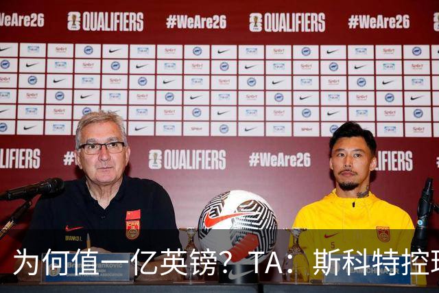 为何值一亿英镑？TA：斯科特控球流畅、顶级决策力、无球跑动极强