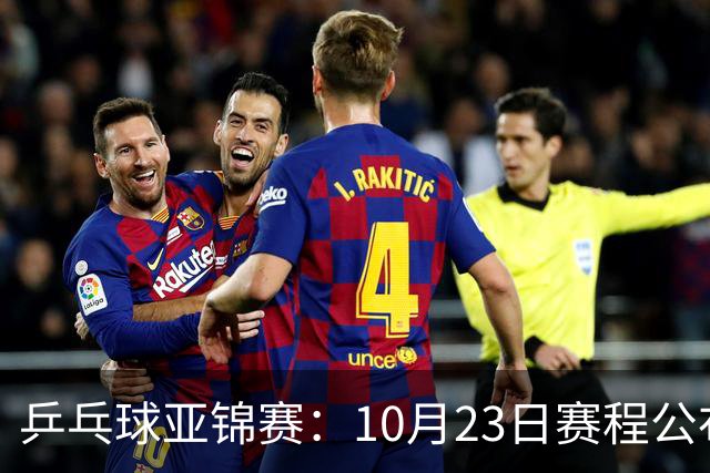 乒乓球亚锦赛：10月23日赛程公布！国乒冲击冠军，与张本美和再战