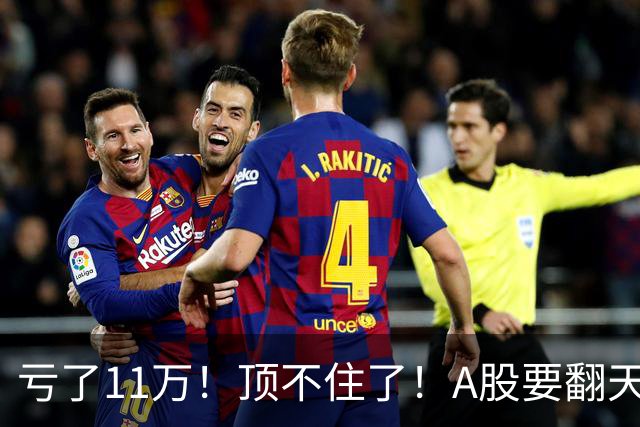 亏了11万！顶不住了！A股要翻天？