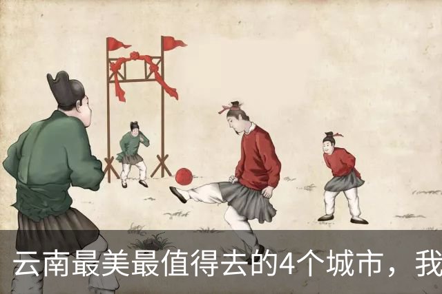 云南最美最值得去的4个城市，我去过第2个，想去第3个，你呢？