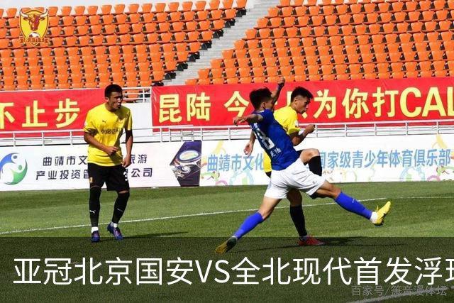 亚冠北京国安VS全北现代首发浮现：塞鸟坐镇，5外援领衔，张玉宁顶替法比奥冲锋