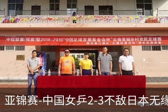 亚锦赛-中国女乒2-3不敌日本无缘卫冕 日本女乒近5届夺3冠