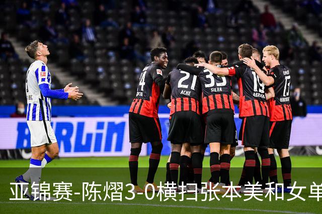 亚锦赛-陈熠3-0横扫张本美和女单夺冠 终结交手4连败