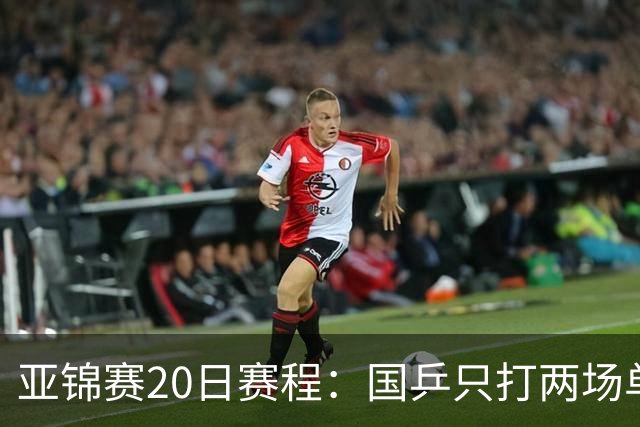 亚锦赛20日赛程：国乒只打两场单打，央视两个频道分头播