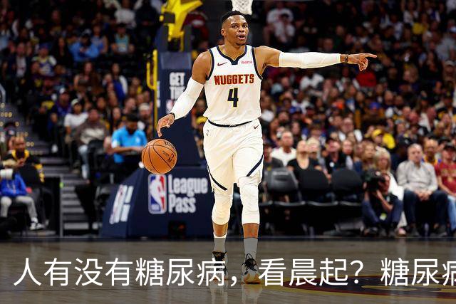 人有没有糖尿病，看晨起？糖尿病患者：晨起会有4个表现