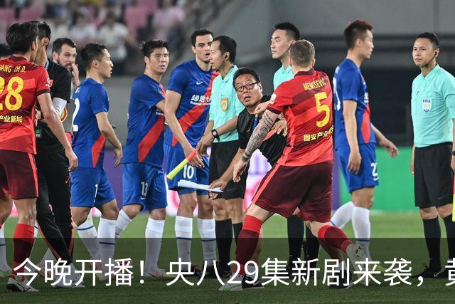 今晚开播！央八29集新剧来袭，黄金阵容蓄势待发，有爆款相