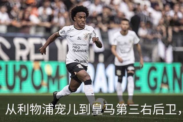 从利物浦宠儿到皇马第三右后卫，特伦特该考虑变回阿诺德了