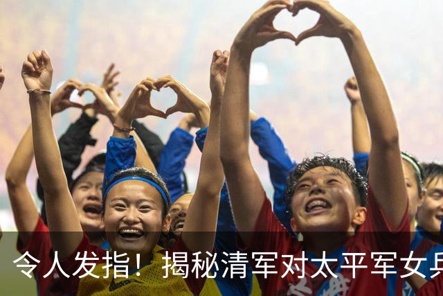 令人发指！揭秘清军对太平军女兵的处置手段，人神共愤！