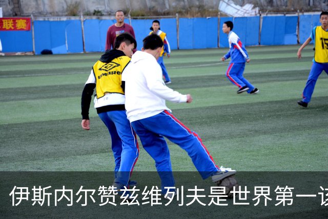 伊斯内尔赞兹维列夫是世界第一该有的样子，世界最好接发球员之一