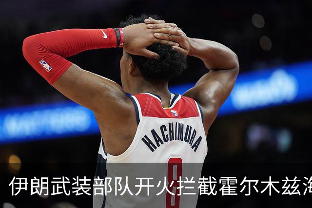 伊朗武装部队开火拦截霍尔木兹海峡“违规”通行船只；泽连斯基称乌美最快下周举行新一轮会谈；DeepSeek官宣新版本丨每经早参