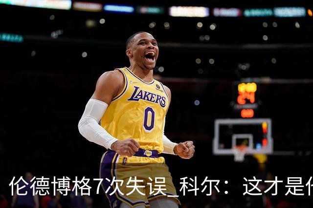 伦德博格7次失误 科尔：这才是他第5场NBA比赛 这未必是坏事