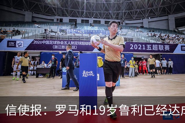 信使报：罗马和19岁鲁利已经达成协议，球员即将续约至2031年