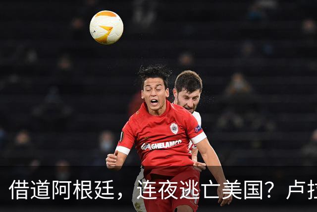 借道阿根廷，连夜逃亡美国？卢拉怒斥太无耻：博索纳罗一家都舔美