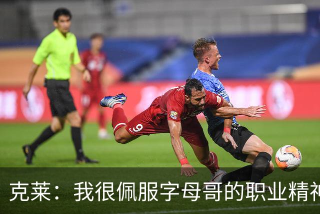 克莱：我很佩服字母哥的职业精神 每天都能看到他在球馆加练