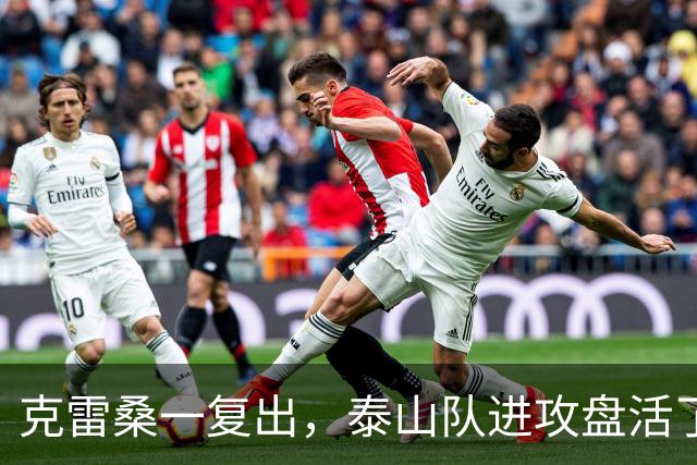 克雷桑一复出，泰山队进攻盘活了，去年的瓦科回来了，队友给王大雷上强度
