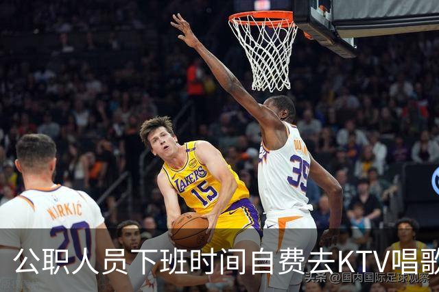 公职人员下班时间自费去KTV唱歌洗浴按摩，违纪吗？