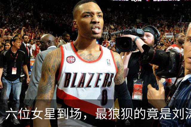 六位女星到场，最狼狈的竟是刘涛和陈都灵