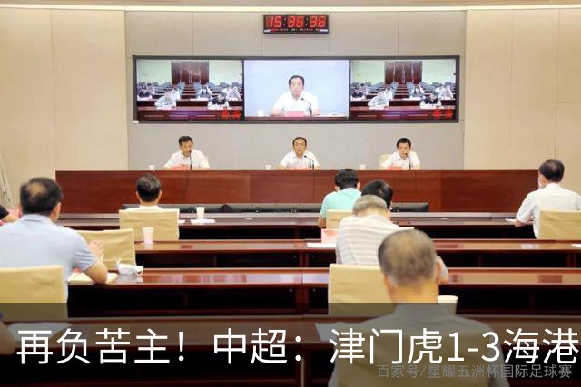 再负苦主！中超：津门虎1-3海港，莱昂纳多2传1射，孙铭谦捡漏