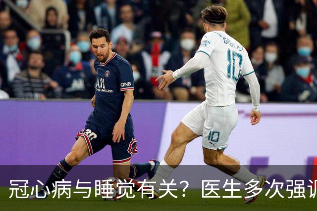 冠心病与睡觉有关？医生多次强调：冠心病人，睡觉切记3不要