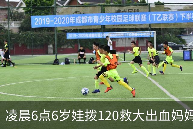 凌晨6点6岁娃拨120救大出血妈妈，书包塞水杯备衣，爸爸赶到才哭