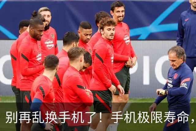 别再乱换手机了！手机极限寿命，内行人实话告诉你