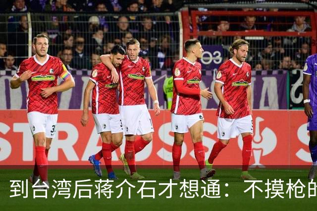 到台湾后蒋介石才想通：不摸枪的毛主席为何能带十大元帅解放全国