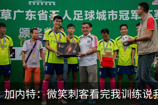 加内特：微笑刺客看完我训练说我能打NBA，我就不读大学了