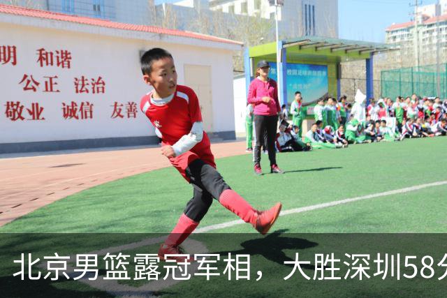 北京男篮露冠军相，大胜深圳58分，周琦只打8分钟，沃特斯7记三分