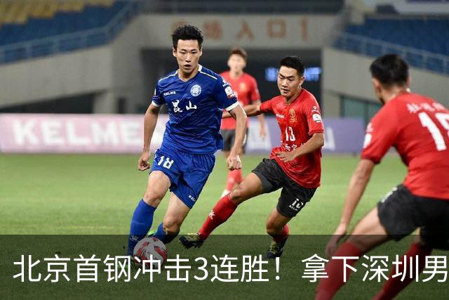 北京首钢冲击3连胜！拿下深圳男篮，赵睿对位贺希宁，央视直播