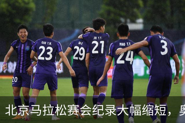 北京马拉松赛会纪录大幅缩短，奥运冠军托拉2小时3分10秒冲线