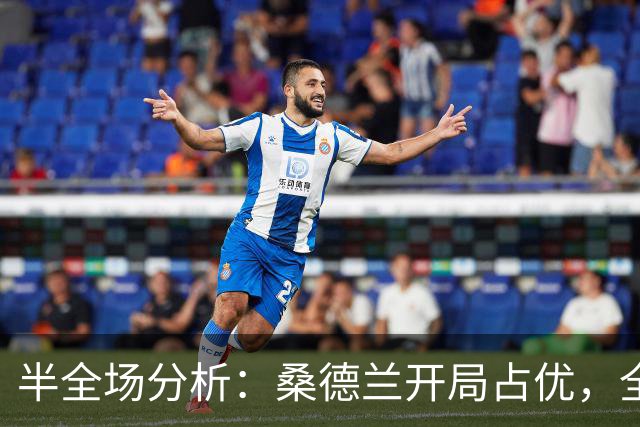 半全场分析：桑德兰开局占优，全场平局要不要防？