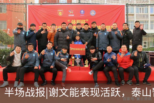 半场战报|谢文能表现活跃，泰山暂以3：0领先十人浙江队