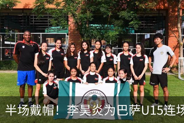 半场戴帽！李昊炎为巴萨U15连场入4球 喜提西媒盛赞